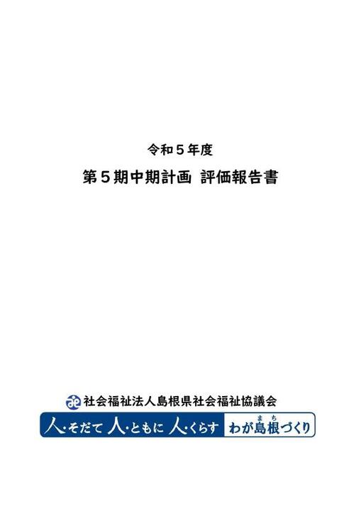 島根県社会福祉協議会 - 「ふくし立国しまね」について|中期計画