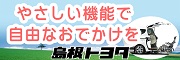 広告:島根トヨタ