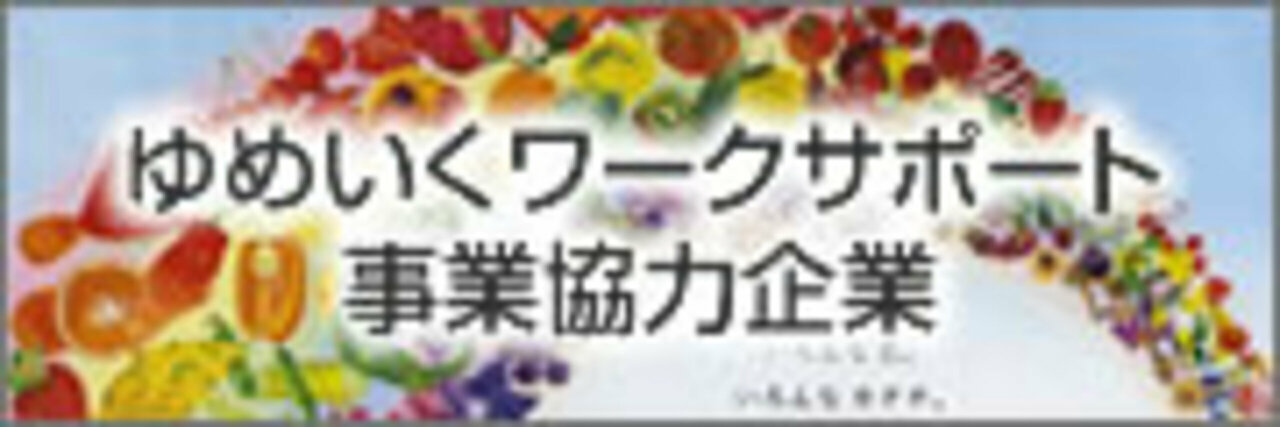 広告:ゆめいくワークサポート事業協賛企業