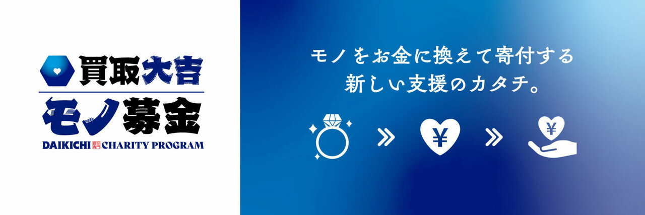 広告:買取大吉モノ募金